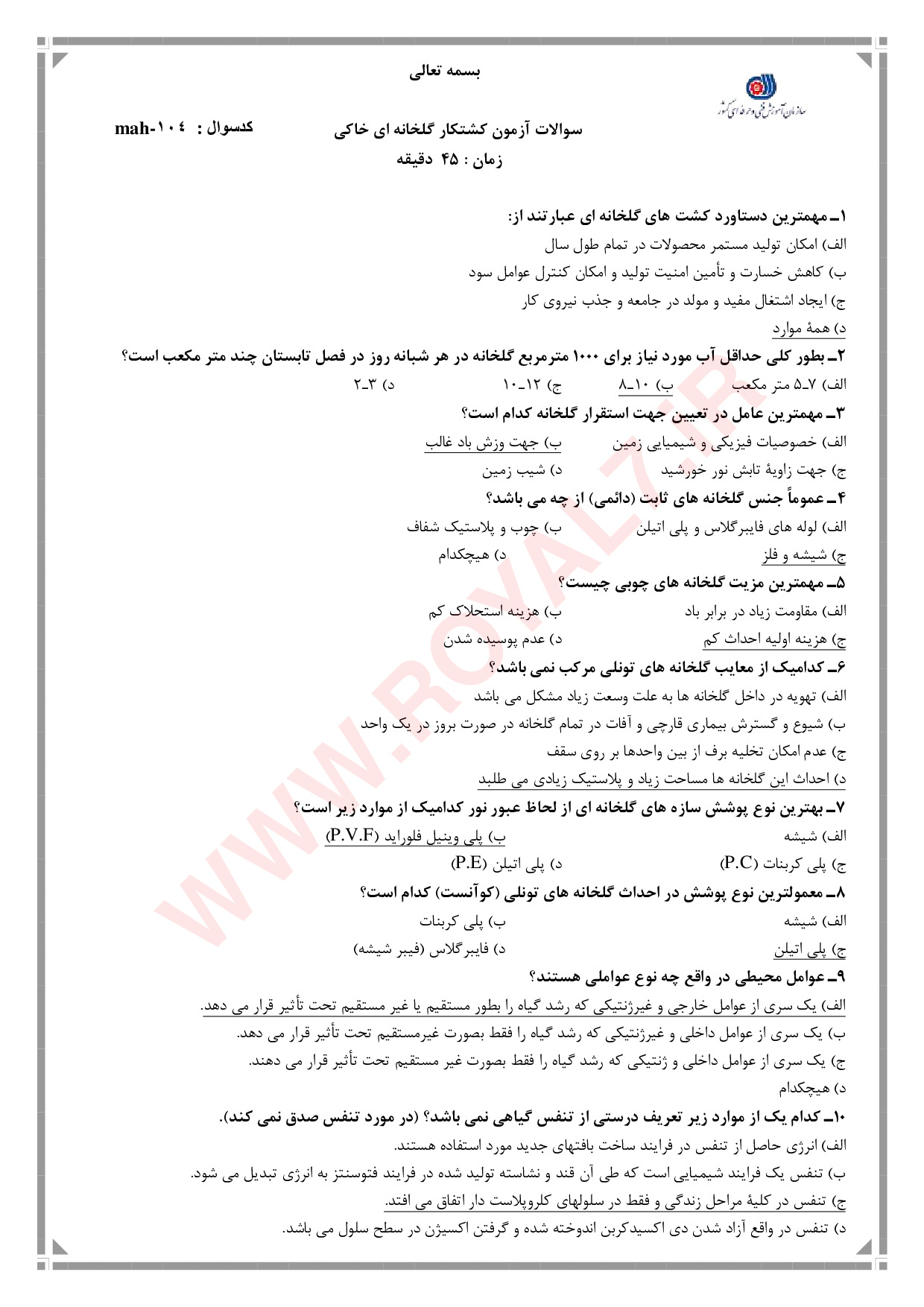 دانلود 520 نمونه سوال کشتکار گلخانه های خاکی فنی حرفه ای