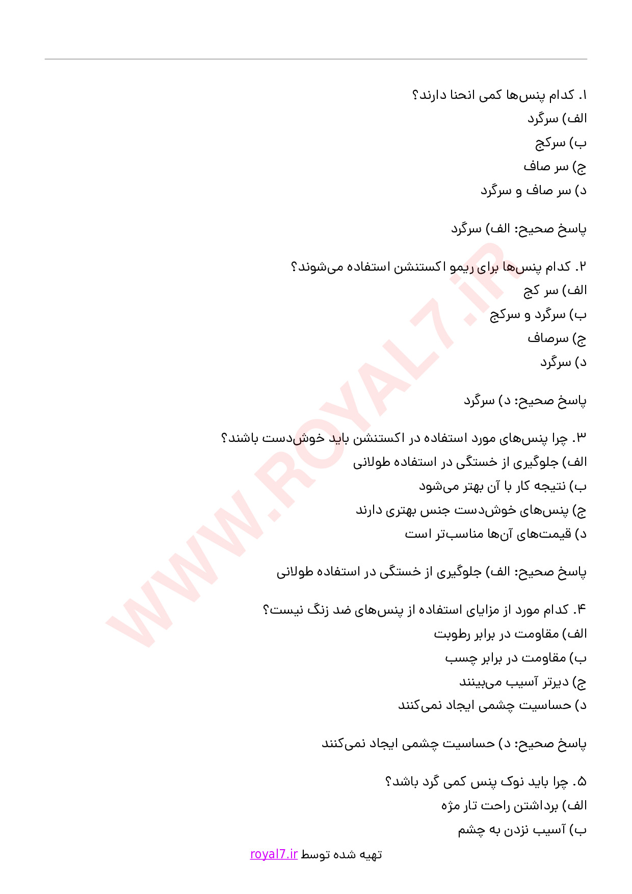 دانلود 705 نمونه سوال اکستنشن مژه فنی حرفه ای با جواب PDF + جزوه