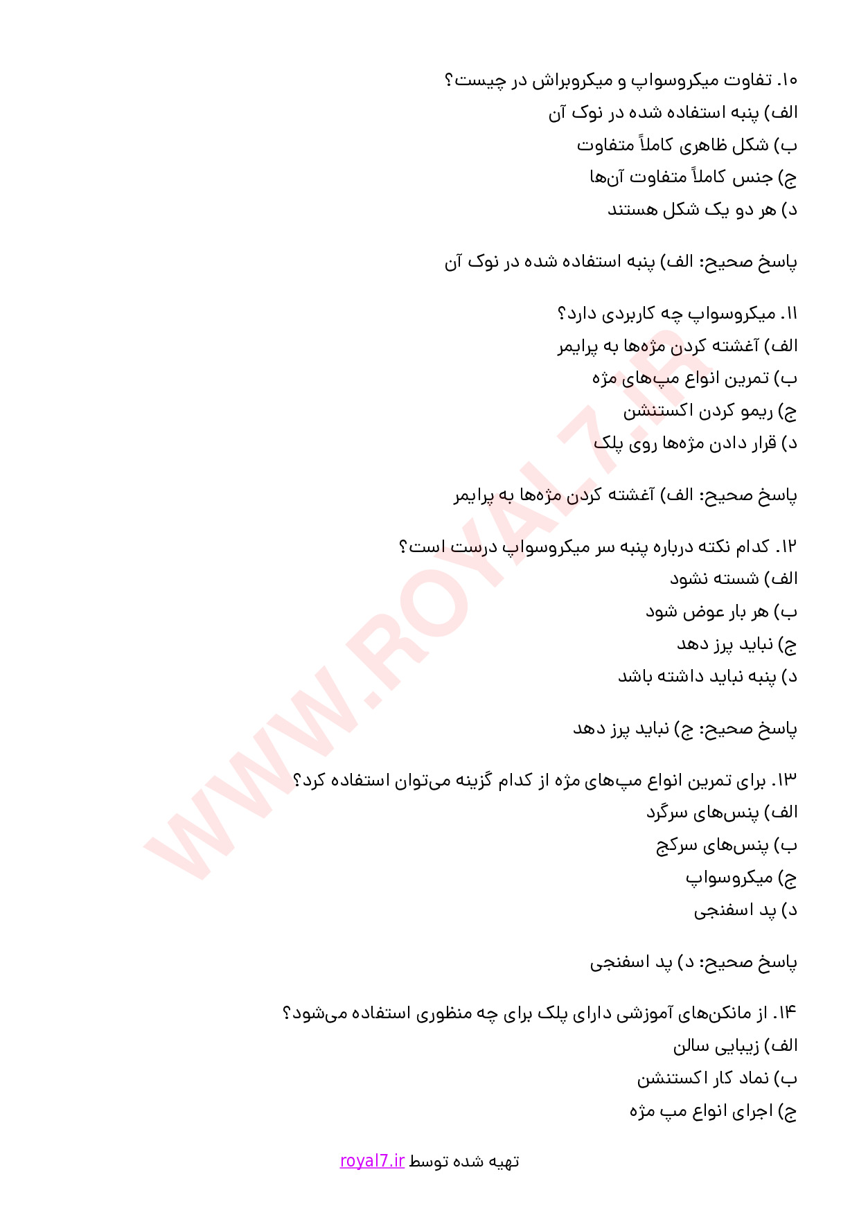 نمونه سوالات اکستنشن مژه فنی حرفه ای  PDF + جزوه با جواب