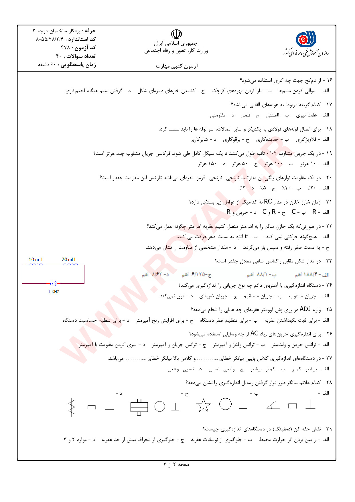 نمونه سوالات برق ساختمان درجه 2 فنی حرفه ای با جواب