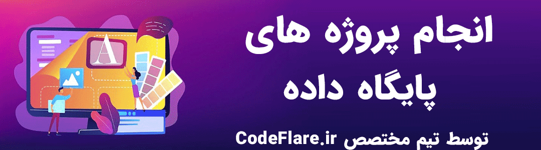 انجام پروژه ها و تمرینات پایگاه داده (دیتابیس)