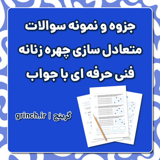دانلود جزوه و نمونه سوالات گریم | متعادل سازی چهره زنانه فنی حرفه ای (ویرایش 1405)