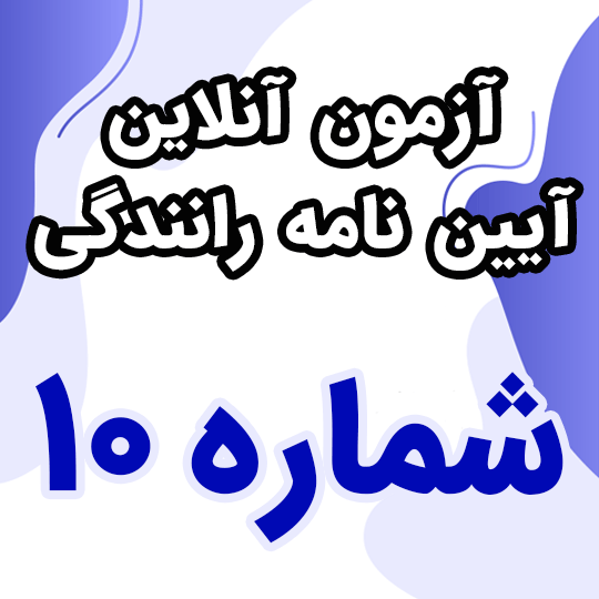 آزمون آنلاین آیین نامه رانندگی شماره 10 (رایگان)