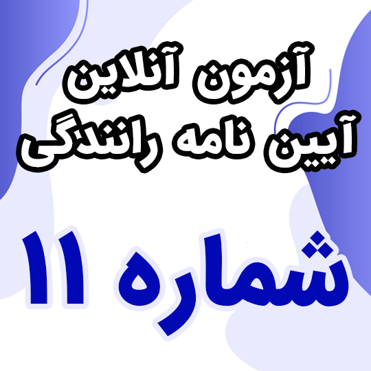 آزمون آنلاین آیین نامه رانندگی شماره 11 (رایگان)