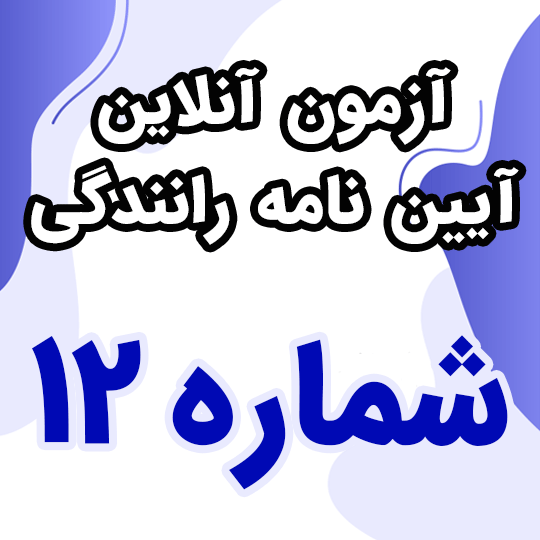 آزمون آنلاین آیین نامه رانندگی شماره 12 (رایگان)