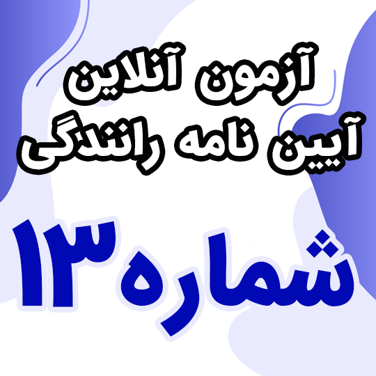 آزمون آنلاین آیین نامه رانندگی شماره 13 (رایگان)