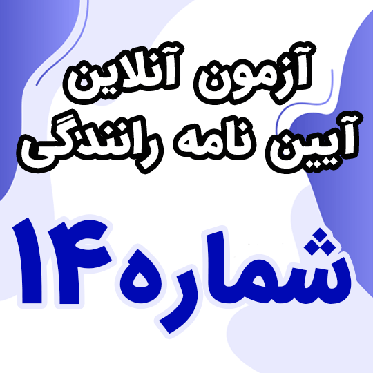 آزمون آنلاین آیین نامه رانندگی شماره 14 (رایگان)