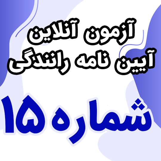 آزمون آنلاین آیین نامه رانندگی شماره 15 (رایگان)