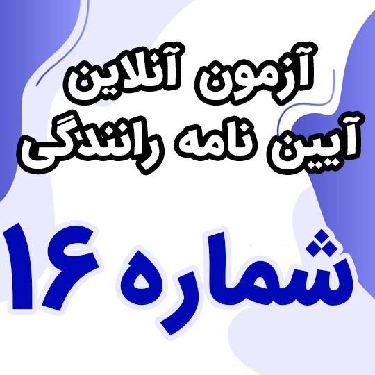 آزمون آنلاین آیین نامه رانندگی شماره 16 (رایگان)