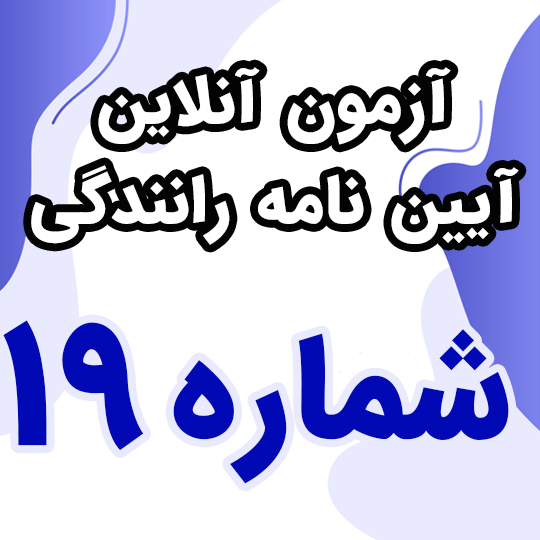 آزمون آنلاین آیین نامه رانندگی شماره 19 (رایگان)