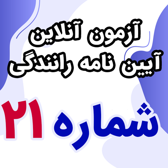 آزمون آنلاین آیین نامه رانندگی شماره 21 (رایگان)