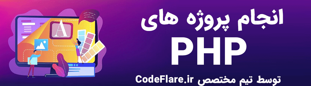 انجام پروژه های طراحی سایت با PHP