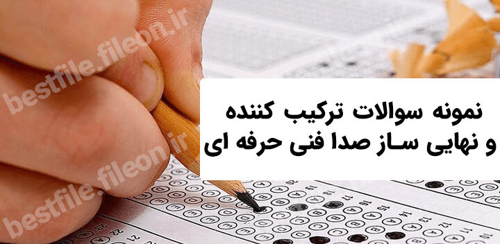 نمونه سوالات ترکیب کننده و نهایی ساز صدا فنی حرفه ای