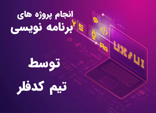 انجام پروژه برنامه نویسی دانشجویی و مهندسی