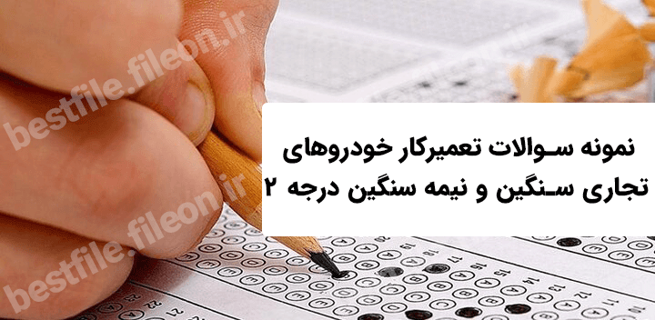 نمونه سوالات تعمیرکار خودروهای تجاری سنگین و نیمه سنگین درجه 2