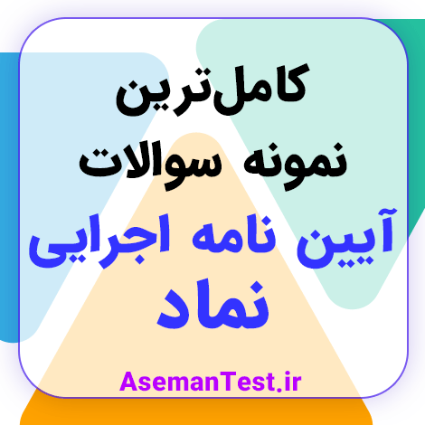 دانلود سوالات آیین نامه اجرایی نماد (نظام مراقبت اجتماعی دانش آموزان)