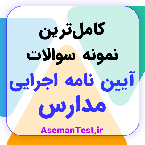دانلود سوالات آیین نامه اجرایی مدارس PDF 1404 + خلاصه کتاب و جزوه