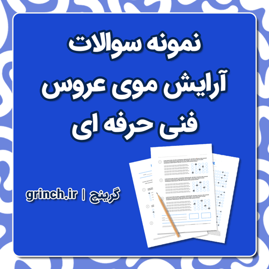دانلود نمونه سوالات آرایش موی عروس با پاسخنامه pdf (برای آزمون 1404)