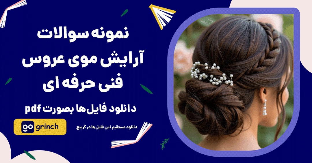 نمونه سوالات آرایش موی عروس فنی حرفه ای