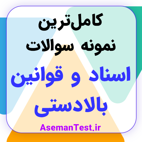 نمونه سوالات اسناد و قوانین بالادستی آموزش و پرورش با جواب PDF 1404