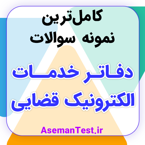 دانلود نمونه سوالات آزمون دفاتر خدمات الکترونیک قضایی با جواب PDF 1405