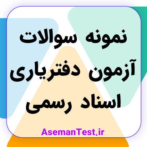 دانلود نمونه سوالات آزمون دفتریاری اسناد رسمی (بروزرسانی 1404)