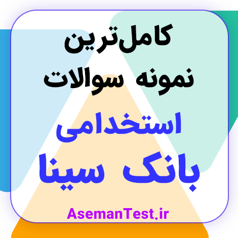 کامل‌ترین نمونه سوالات استخدامی بانک سینا با جواب PDF