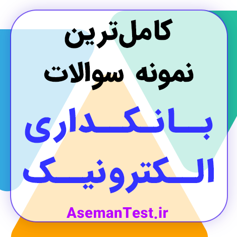 نمونه سوالات بانکداری الکترونیک با جواب PDF - جزوه و نکات مهم