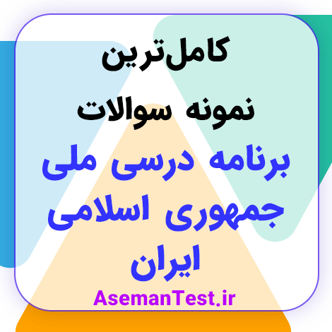 نمونه سوالات برنامه درسی ملی جمهوری اسلامی ایران با جواب 1404