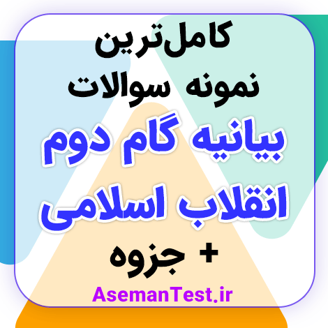 نمونه سوالات بیانیه گام دوم انقلاب با جواب PDF رایگان استخدامی + خلاصه جزوه