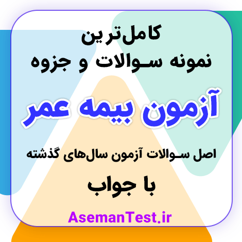 نمونه سوالات آزمون بیمه عمر با جواب PDF 1405 - جزوه رایگان
