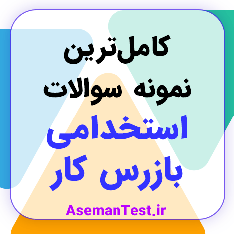 نمونه سوالات استخدامی بازرس کار با جواب 1404