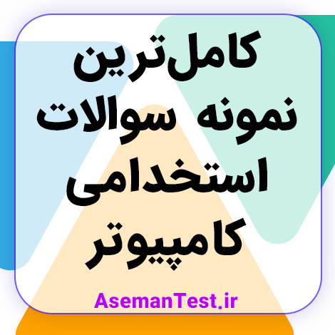 دانلود نمونه سوالات کامپیوتر و فناوری اطلاعات استخدامی با جواب PDF 1404