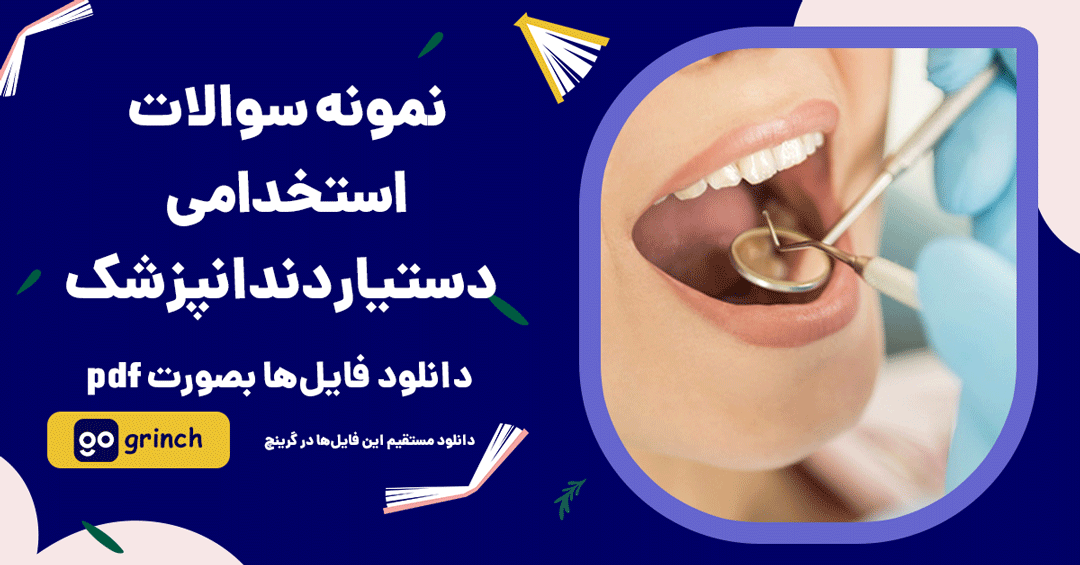 نمونه سوالات استخدامی دستیار دندانپزشک تأمین اجتماعی