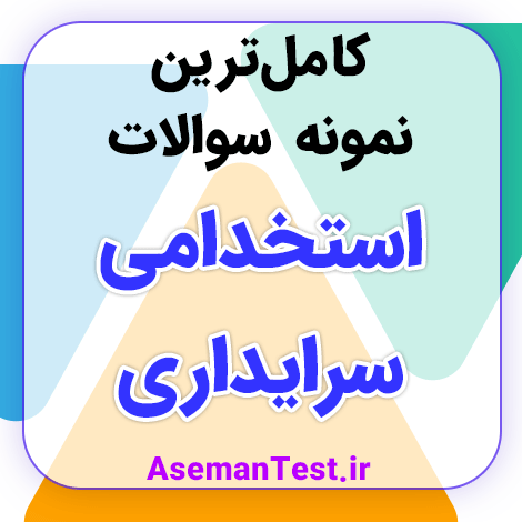 دانلود نمونه سوالات استخدامی سرایداری آموزش و پرورش PDF 1405