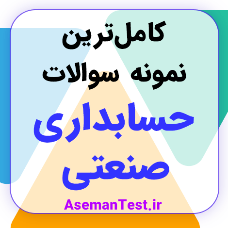 نمونه سوالات استخدامی حسابداری صنعتی PDF 1404