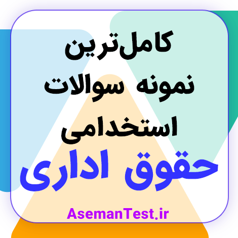 نمونه سوالات استخدامی حقوق اداری با جواب PDF 1404