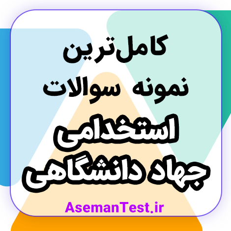 دانلود نمونه سوالات استخدامی جهاد دانشگاهی PDF - عمومی و تخصصی