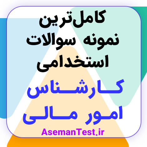 نمونه سوالات استخدامی کارشناس امور مالی با جواب PDF 1404