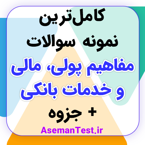 نمونه سوالات مفاهیم پولی مالی و خدمات بانکی با جواب PDF - استخدامی