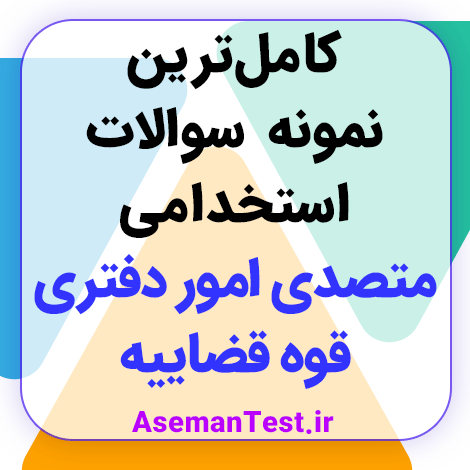 دانلود نمونه سوالات استخدامی متصدی امور دفتری قوه قضاییه 1404 PDF