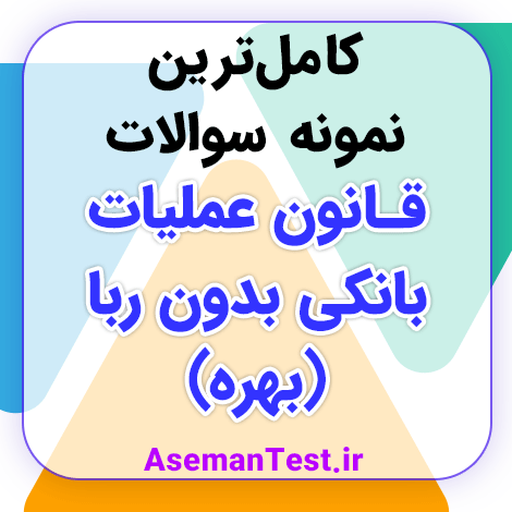 نمونه سوالات قانون عملیات بانکی بدون ربا با جواب PDF استخدامی
