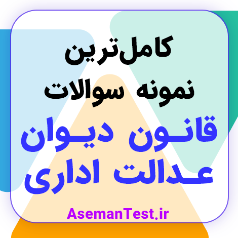 نمونه سوالات قانون دیوان عدالت اداری با جواب