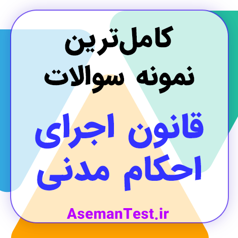 نمونه سوالات استخدامی قانون اجرای احکام مدنی با جواب PDF 1404