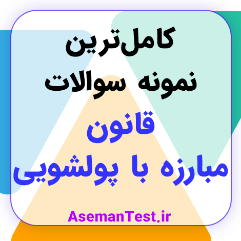 نمونه سوالات قانون مبارزه با پولشویی PDF 1404