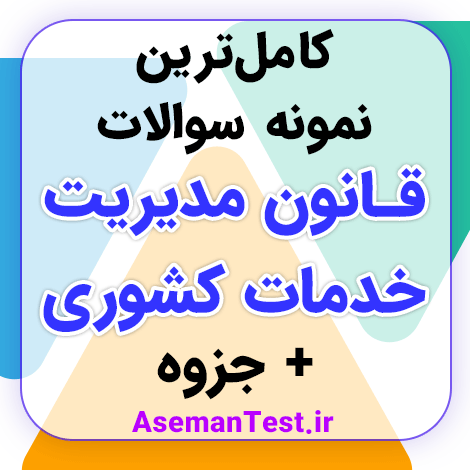 دانلود کامل‌ترین نمونه سوالات قانون مدیریت خدمات کشوری - جزوه PDF رایگان