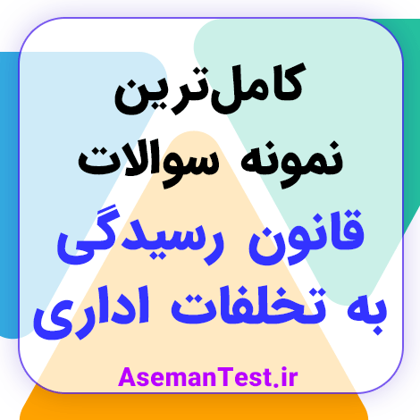 کامل‌ترین نمونه سوالات قانون رسیدگی به تخلفات اداری (بروزرسانی 1404)