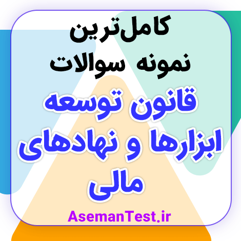 نمونه سوالات قانون توسعه ابزارها و نهادهای مالی PDF