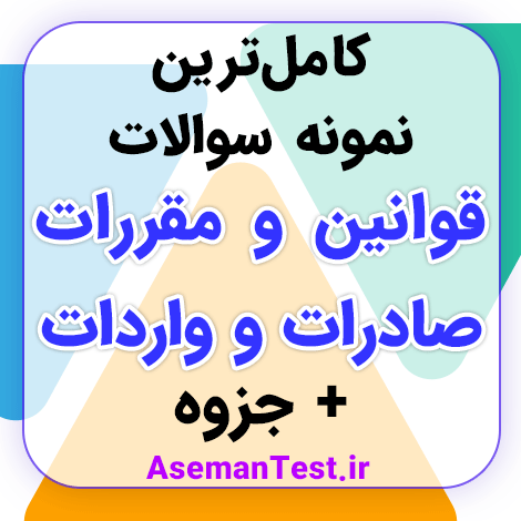 نمونه سوالات قوانین و مقررات صادرات و واردات PDF 1405