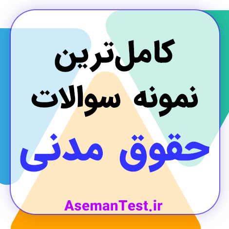 کامل‌ترین نمونه سوالات استخدامی حقوق مدنی با جواب PDF 1404
